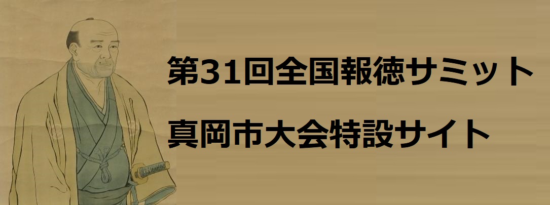 全国報徳サミット 真岡市大会