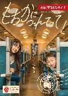 観光ガイド「もおかにつれてって」