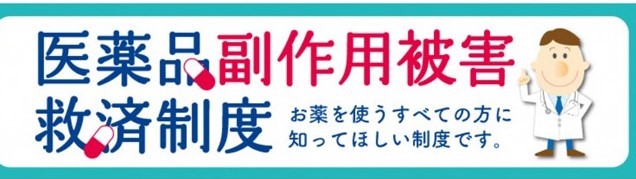 医薬品副作用被害救済制度
