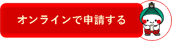 オンライン申請医療用ウイッグ等