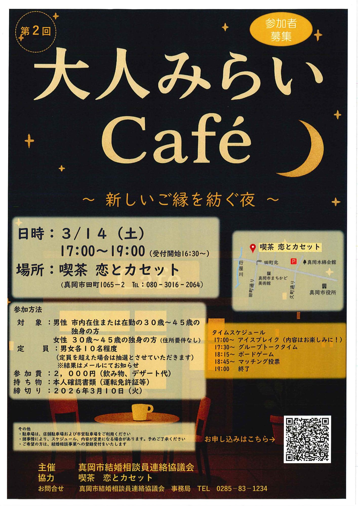 第2回大人みらいCafe~新しいご縁を紡ぐ夜~チラシ