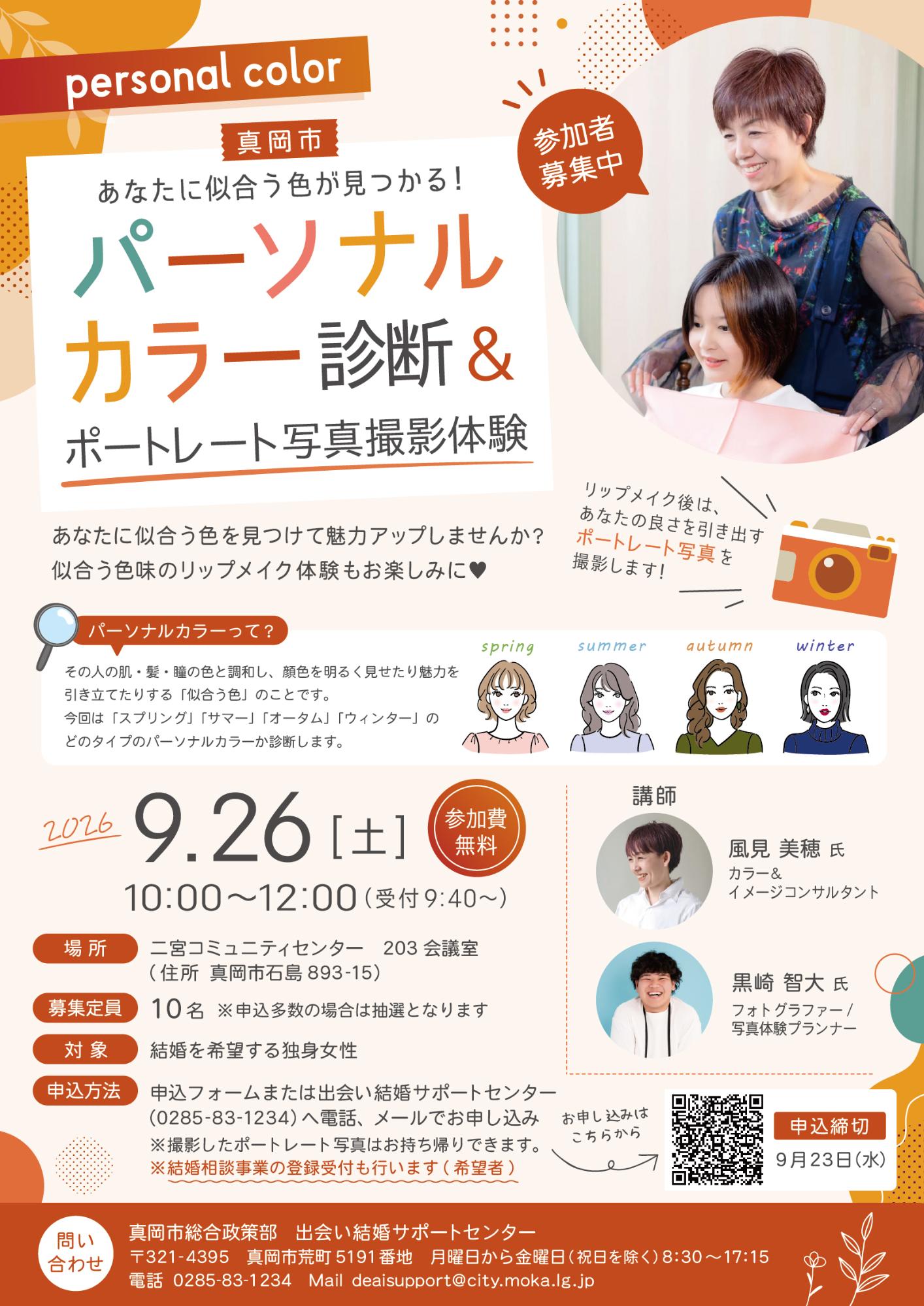 パーソナルカラー診断&ポートレート写真撮影体験チラシ