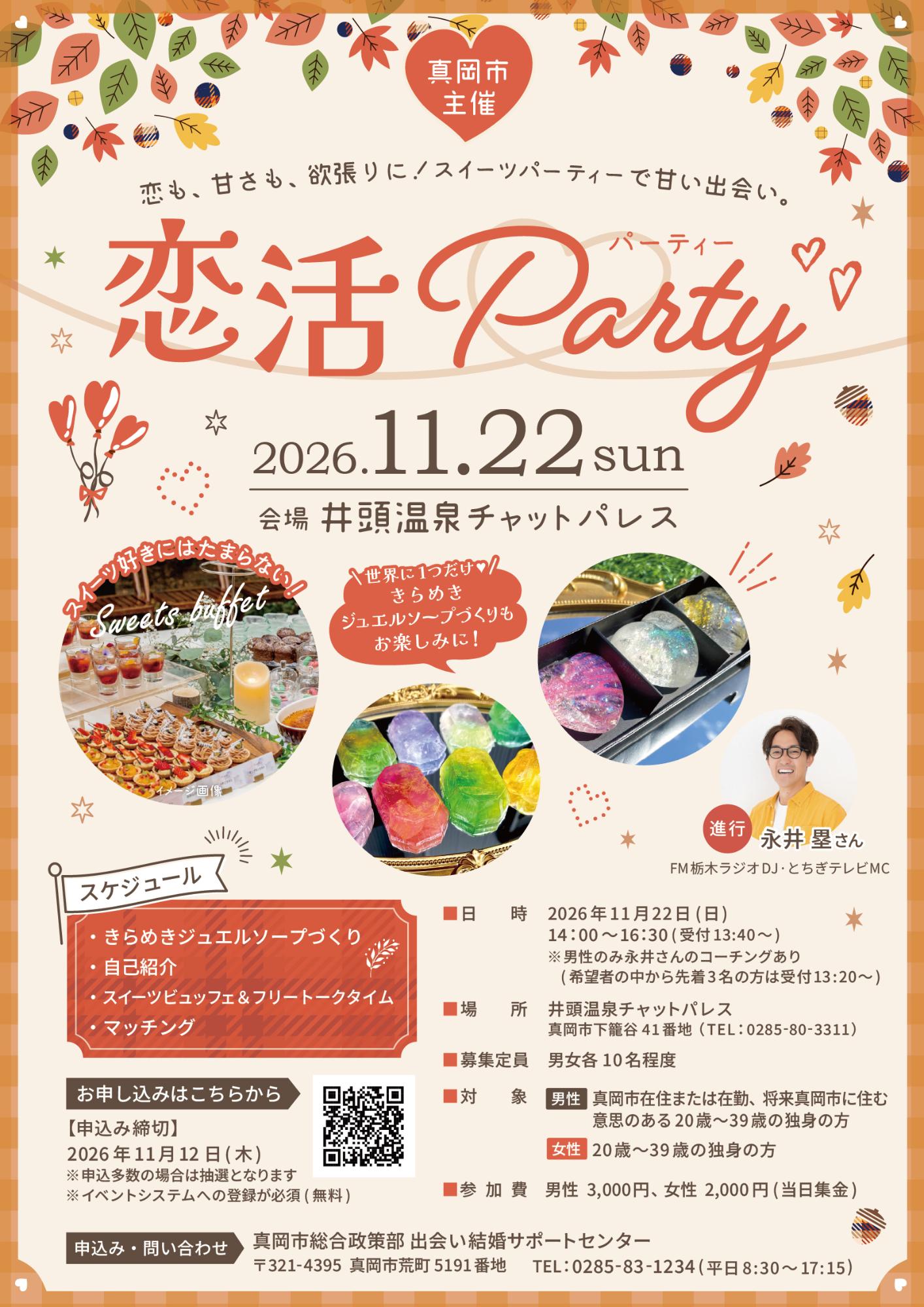 恋活Partyチラシ