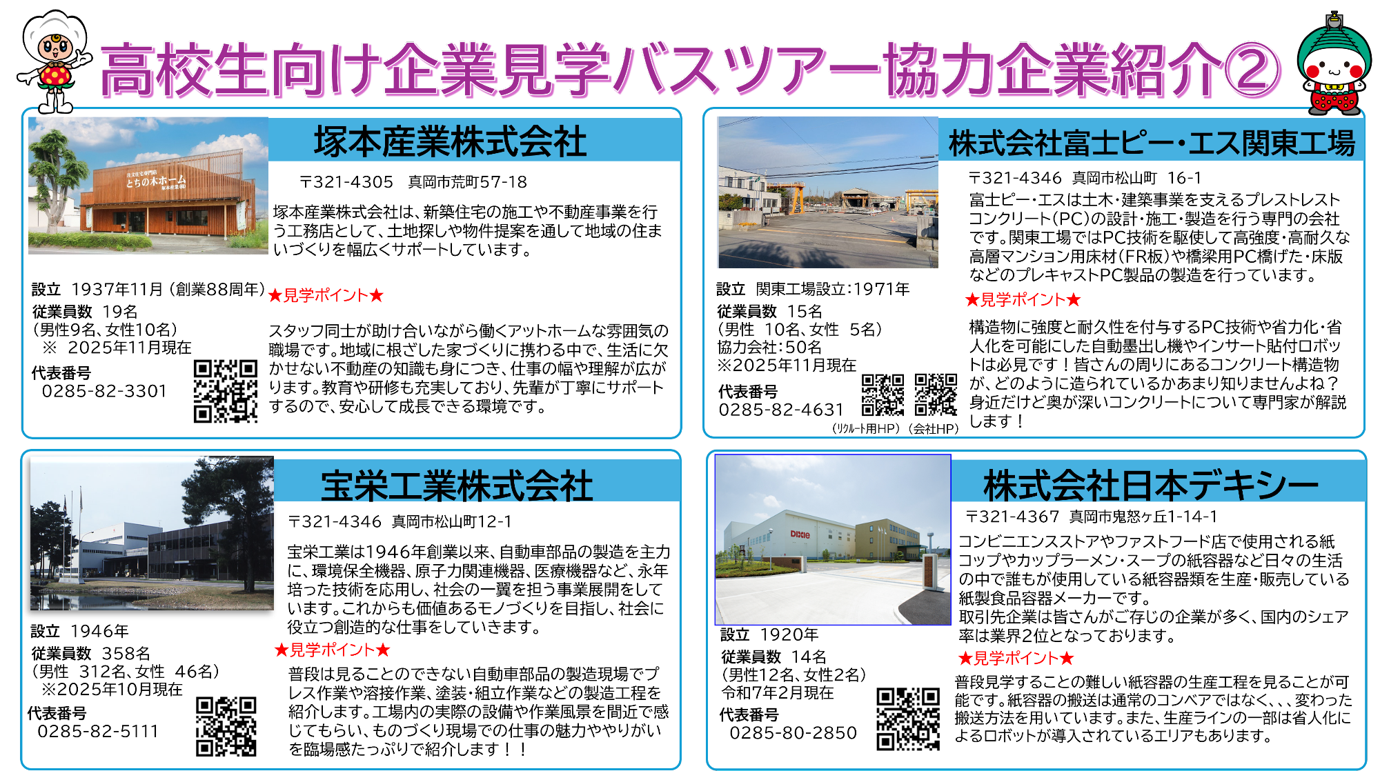 高校生向け企業見学バスツアー企業紹介2