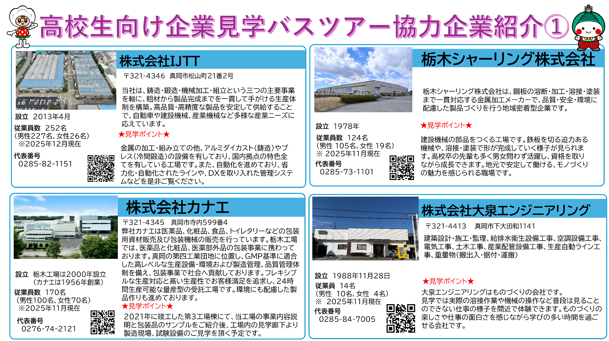 高校生向け企業見学バスツアー企業紹介1