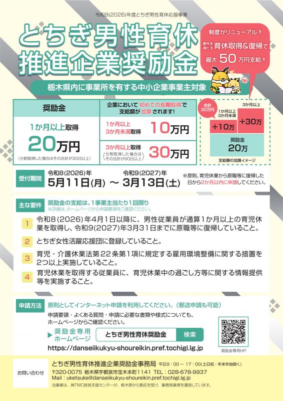 とちぎ男性育休推進企業奨励金チラシ