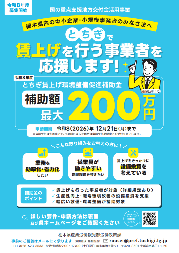 とちぎ賃上げ環境整備促進補助金