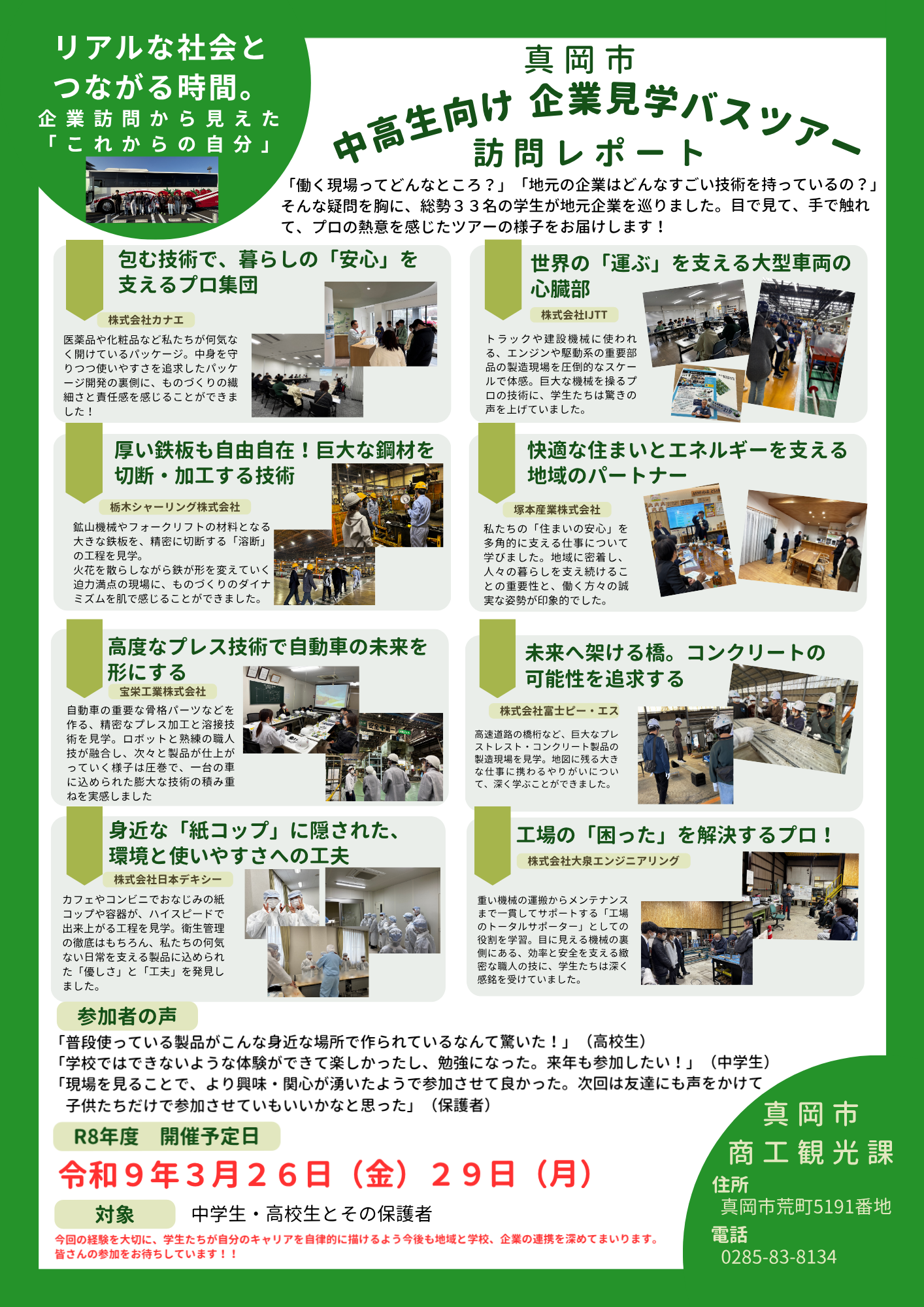 R7中高生向け企業見学バスツアーレポート