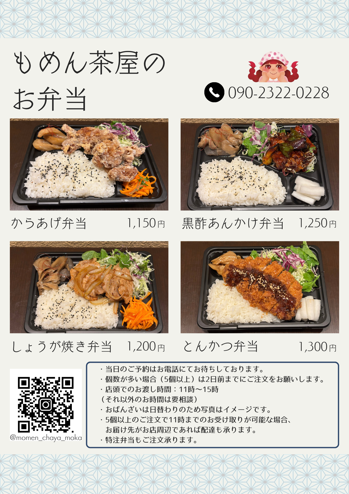 もめん茶屋お弁当メニュー