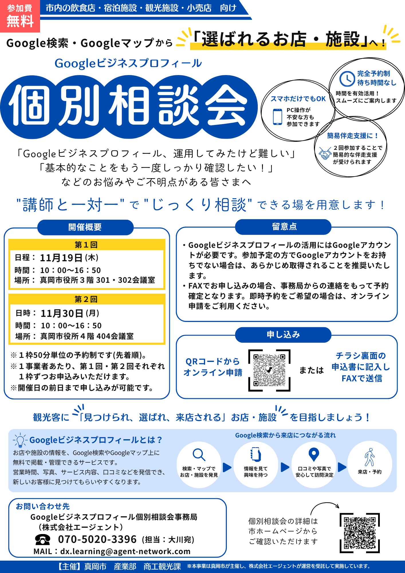 Googleビジネスプロフィール個別相談会チラシ