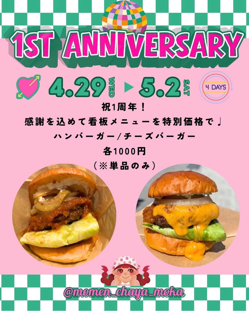 もめん茶屋1周年メニューチラシ