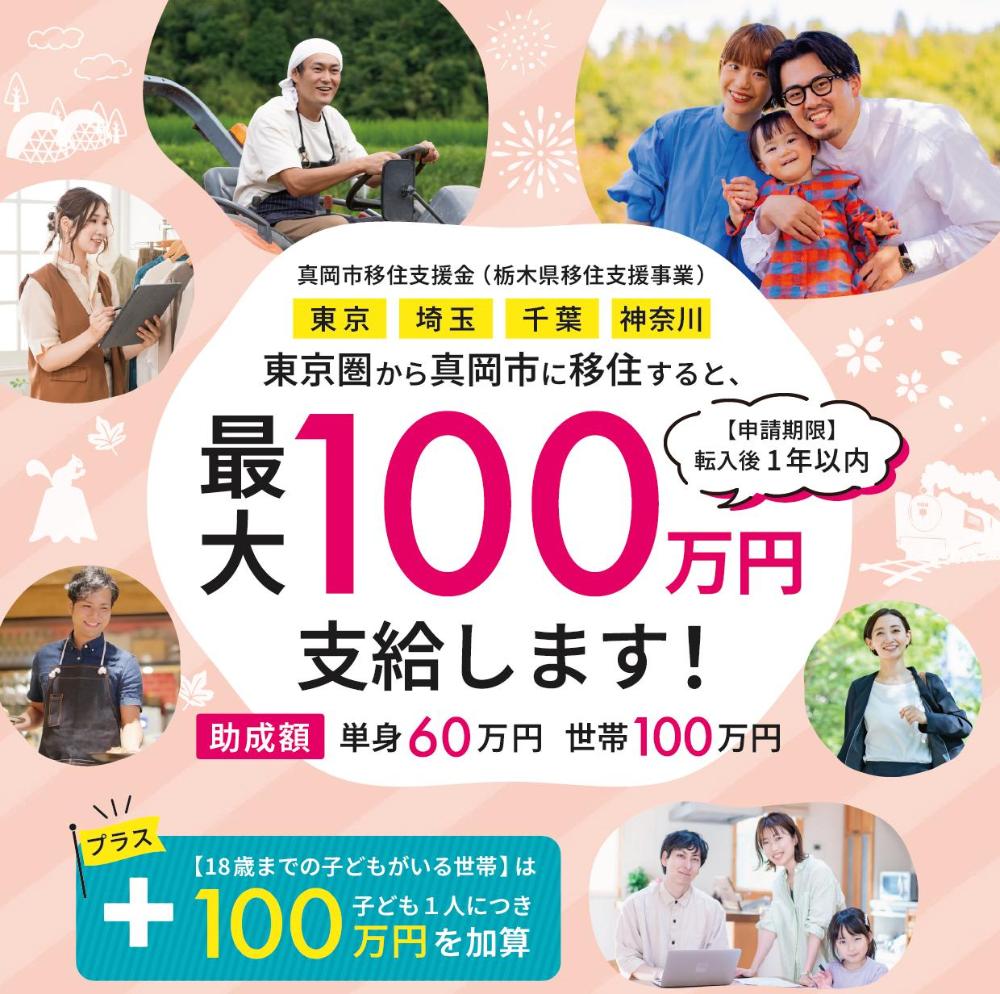 真岡市移住支援金チラシ