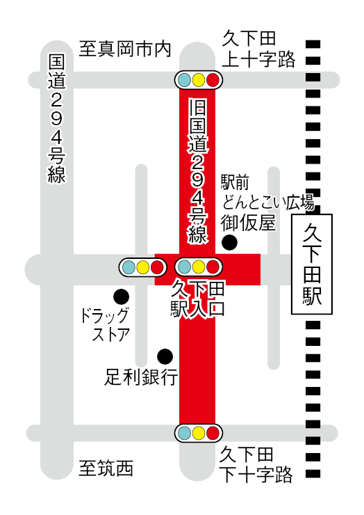 久下田交通規制