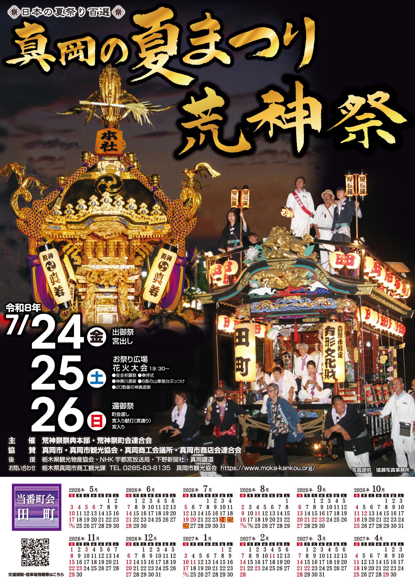 真岡の夏まつり荒神祭ポスター