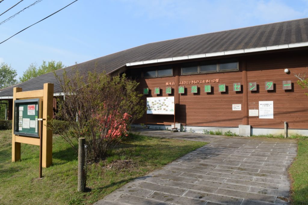 根本山自然観察センター