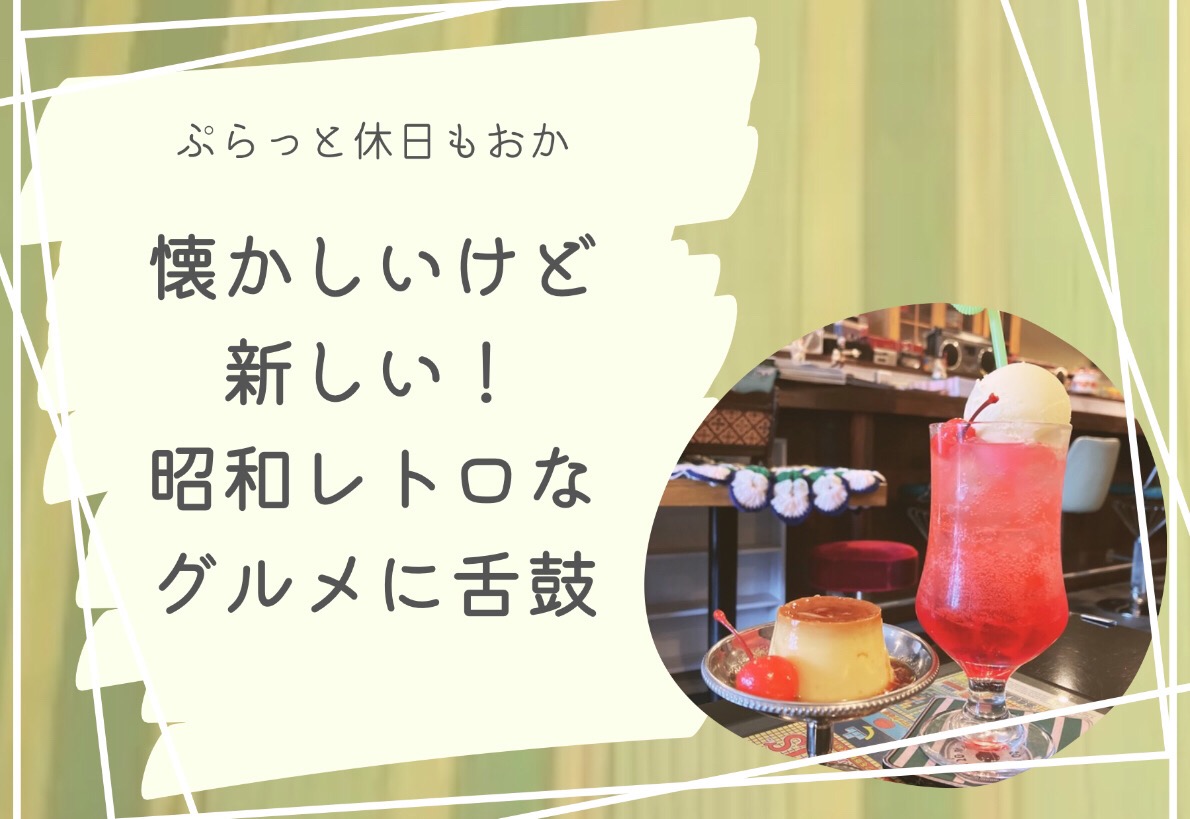 昭和レトログルメ