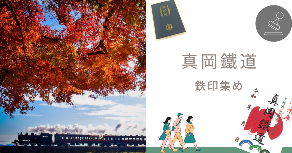 鉄印集めイメージ
