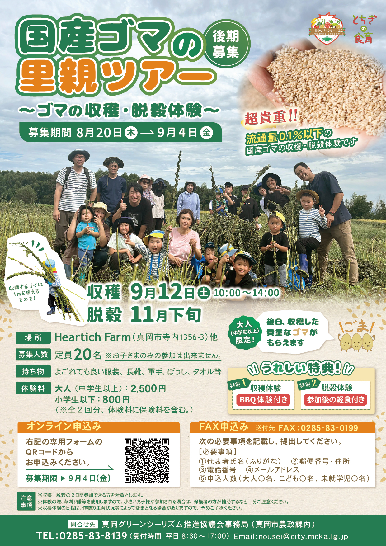 R8国産ゴマの里親ツアーチラシ