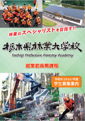 令和8年度林業大学校パンフレット