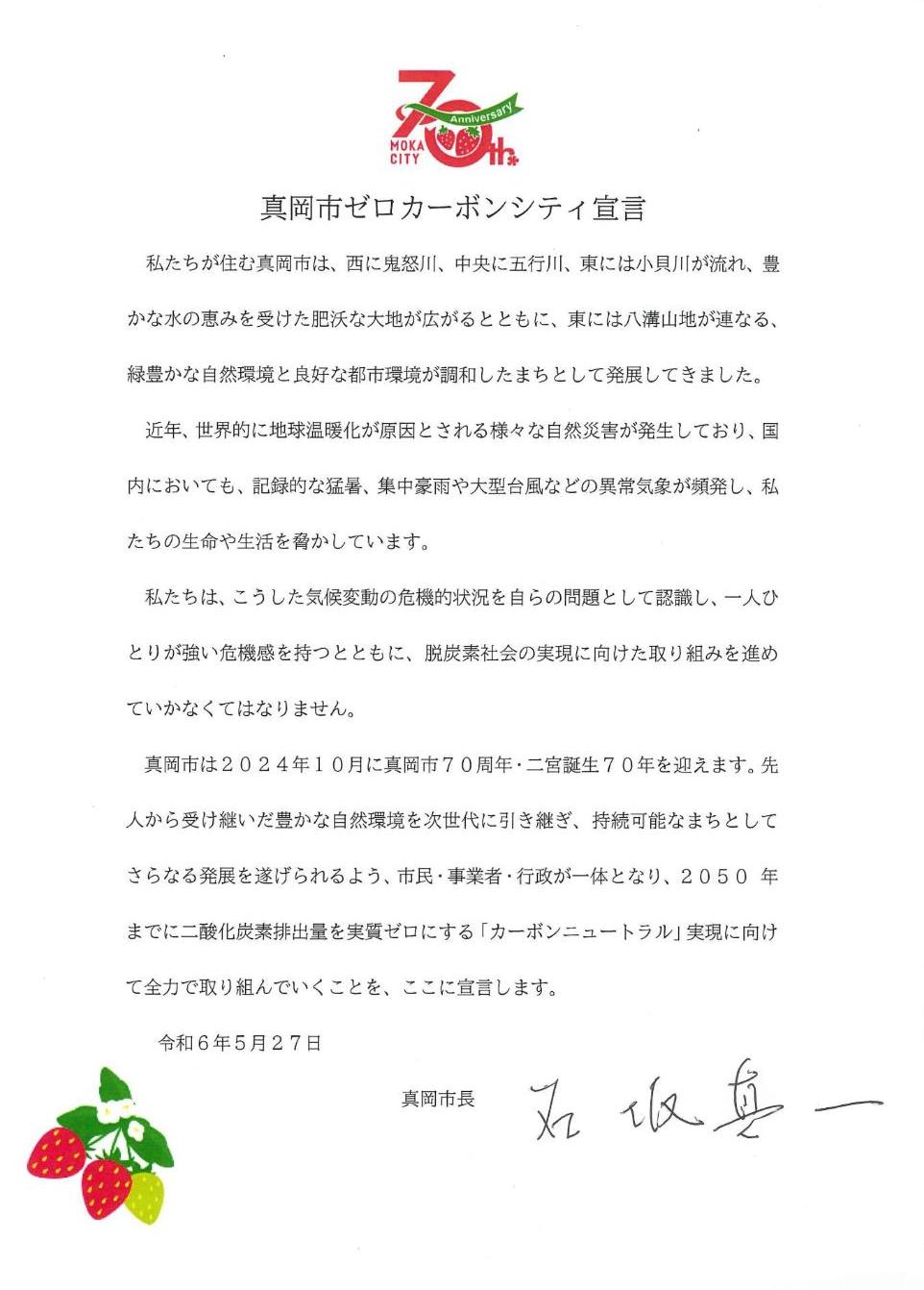 真岡市ゼロカーボンシティ宣言書