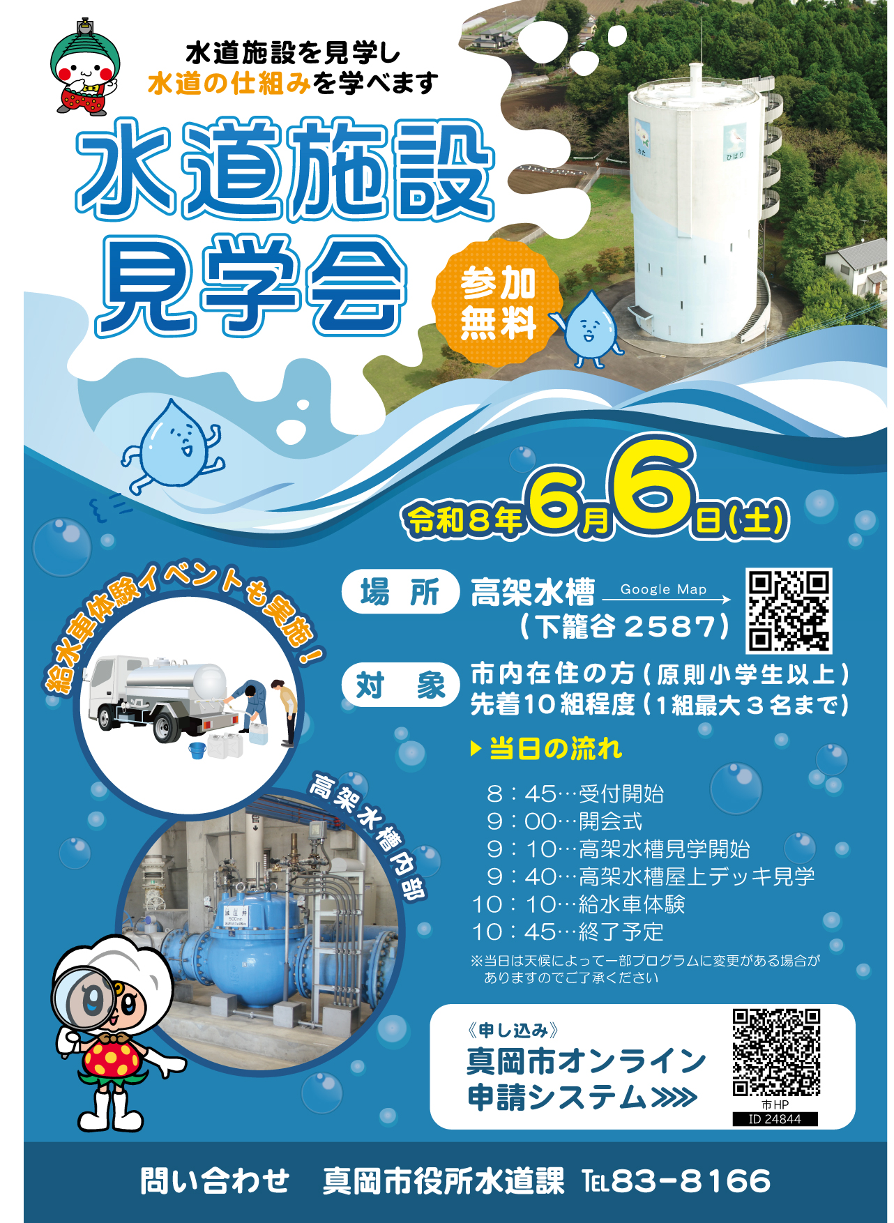 水道施設見学会のチラシ
