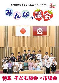 議会だより327号の表紙