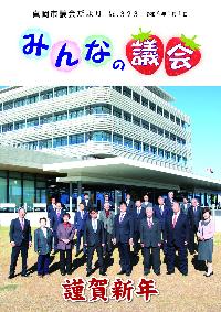 市議会だよりナンバー323の表紙