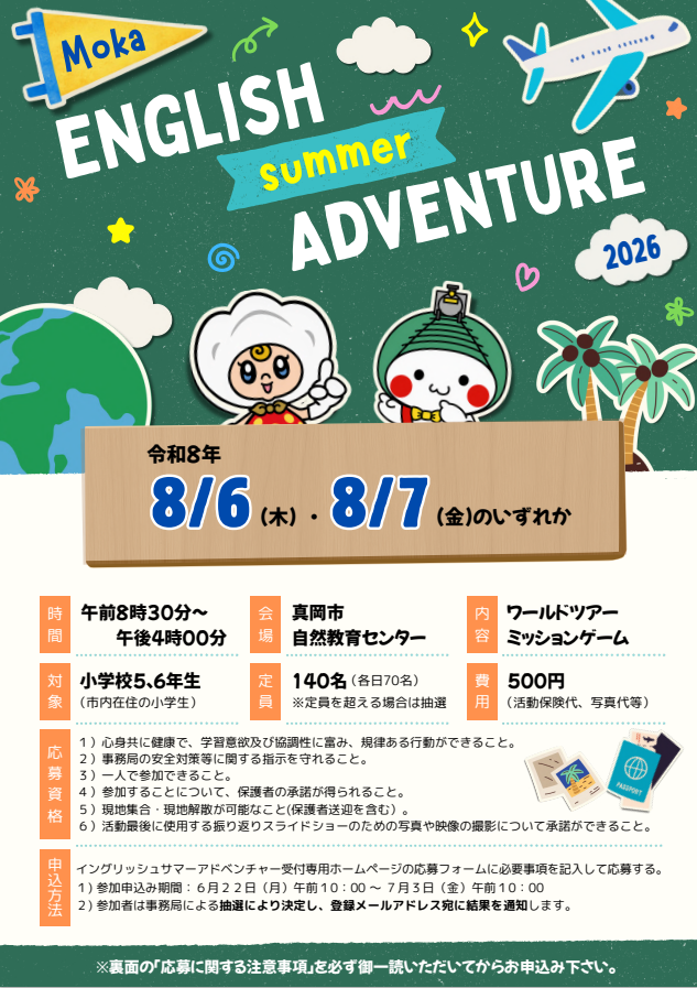 もおかイングリッシュサマーアドベンチャー