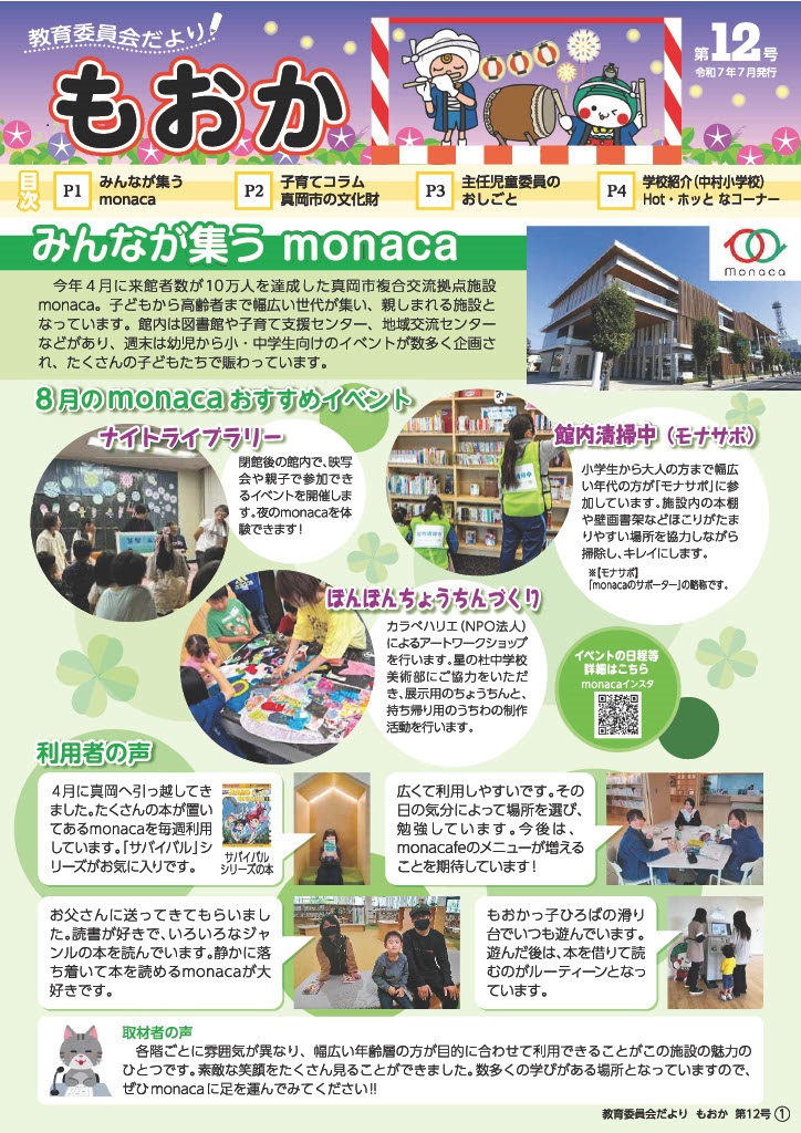 教育委員会だよりもおか第12号の表紙