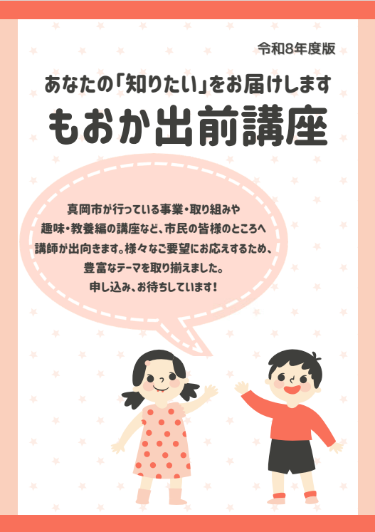 令和6年度もおか出前講座パンフレットの表紙(いちご柄の背景に 春崎野乃花のイラストが掲載)