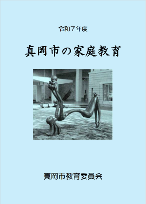 真岡市の家庭教育表紙