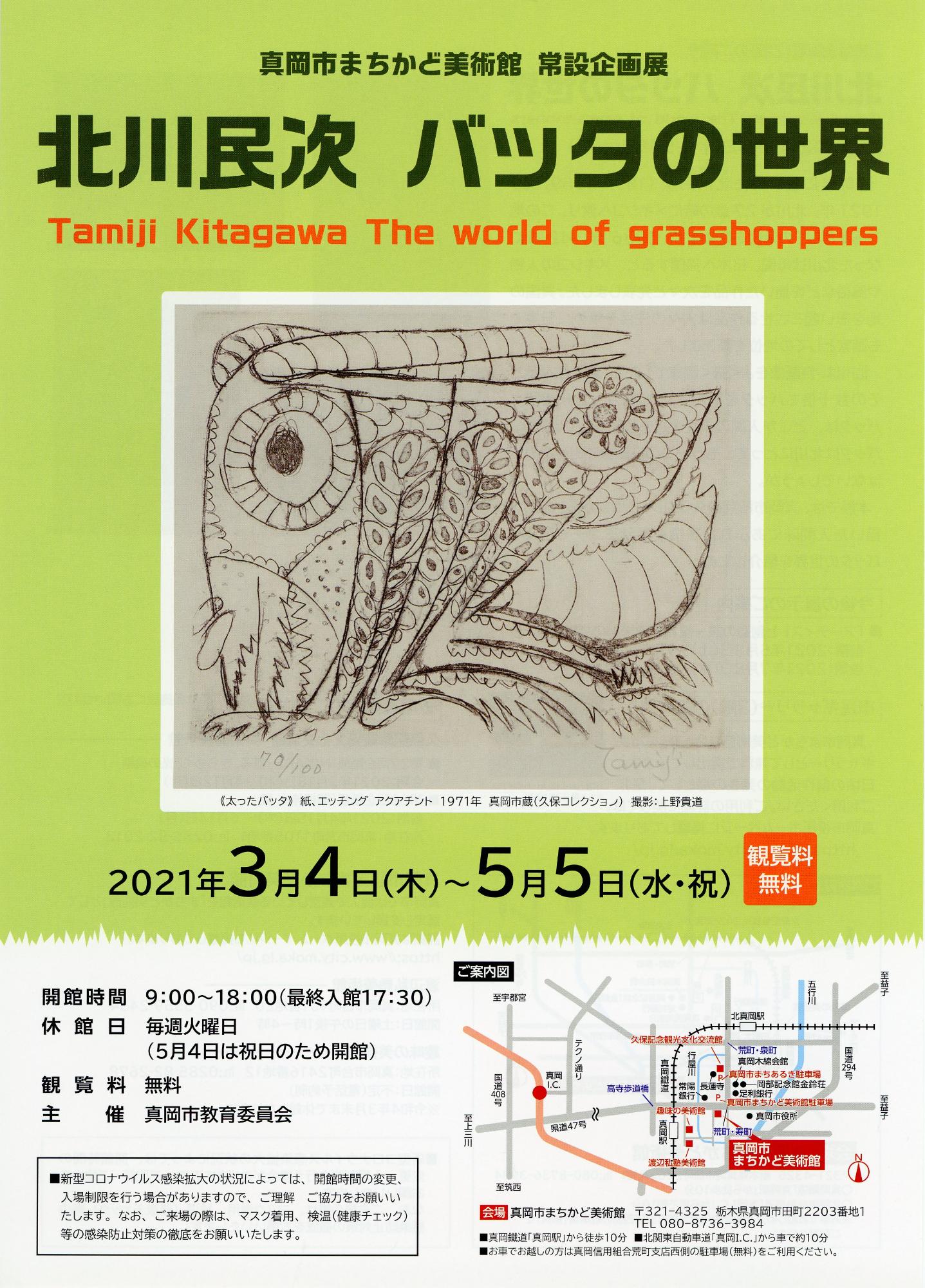 第18回常設企画展 北川民次 バッタの民次のチラシ