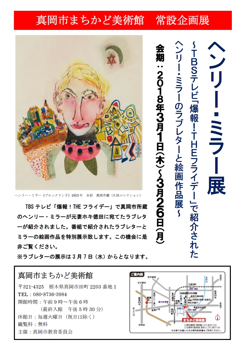 第5回常設企画展 ヘンリー・ミラー展~TBSテレビ「爆報!THEフライデー」で紹介されたヘンリー・ミラーのラブレターと絵画作品展~のチラシ