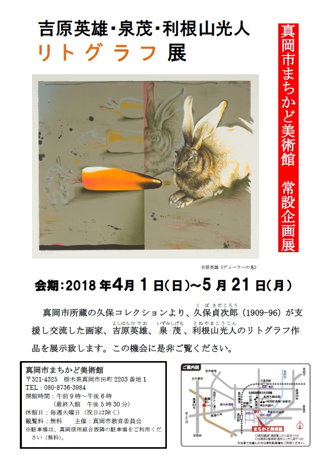 第6回常設企画展 吉原英雄・泉茂・利根山光人リトグラフ展のチラシ