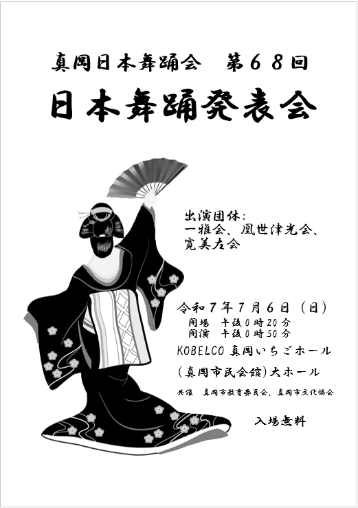 第68回 真岡日本舞踊界発表会
