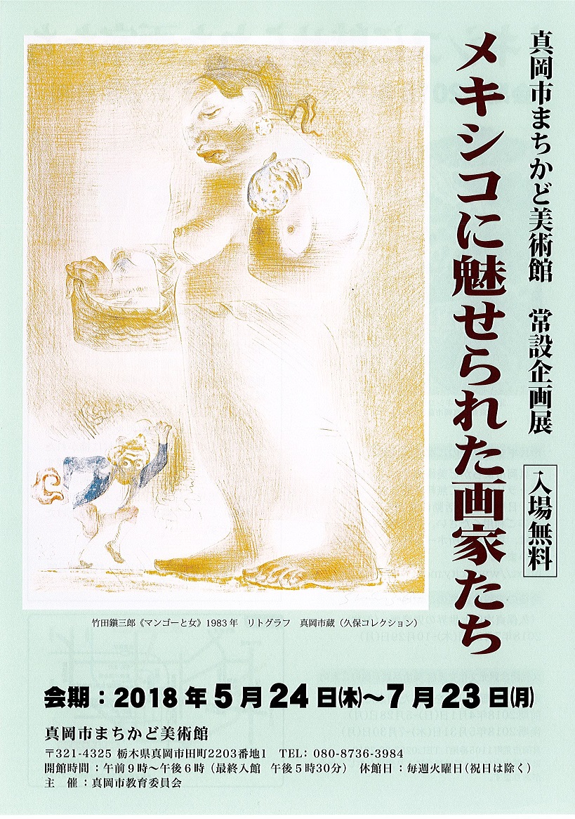 第7回常設企画展 メキシコに魅せられた画家たちのチラシ