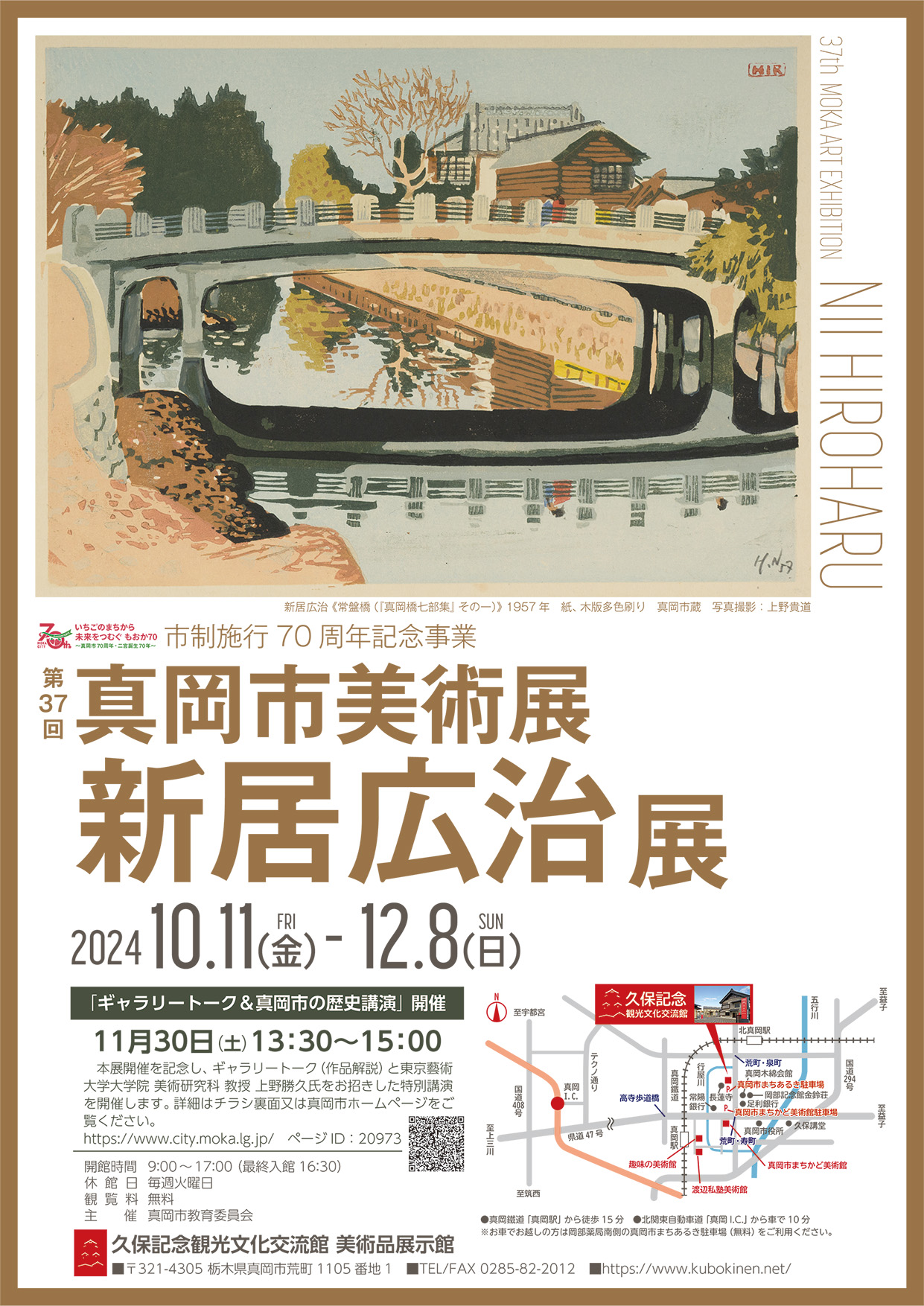 真岡市美術展新居広治展チラシ