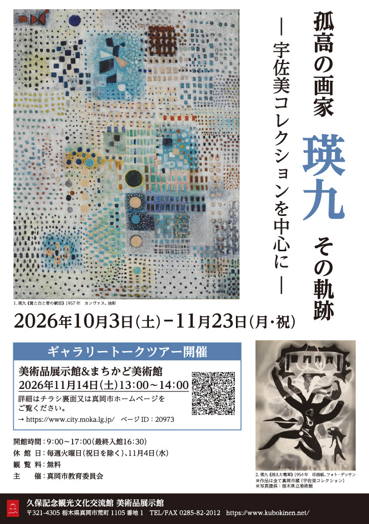 孤高の画家 瑛九 その軌跡ー宇佐美コレクションを中心にー
