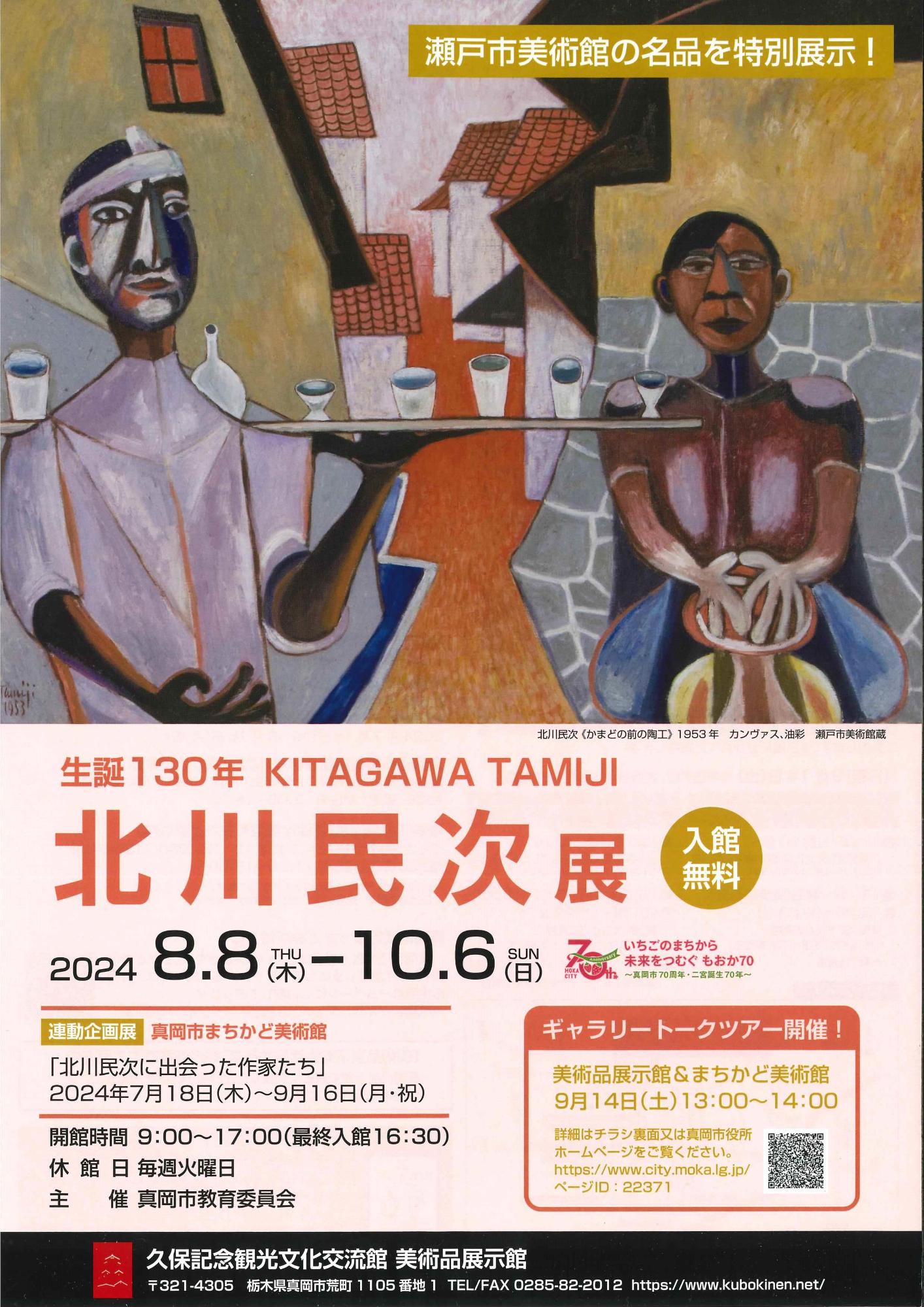 生誕130年北川民次展チラシ