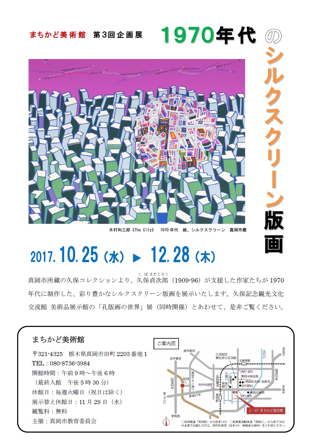 第3回常設企画展 1970年代のシルクスクリーン版画のチラシ
