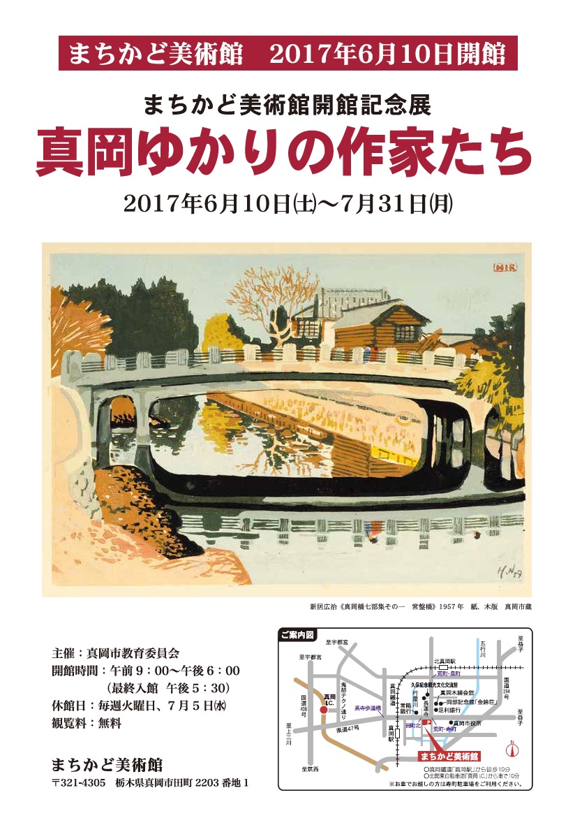 開館記念展 真岡ゆかりの作家たちのチラシ
