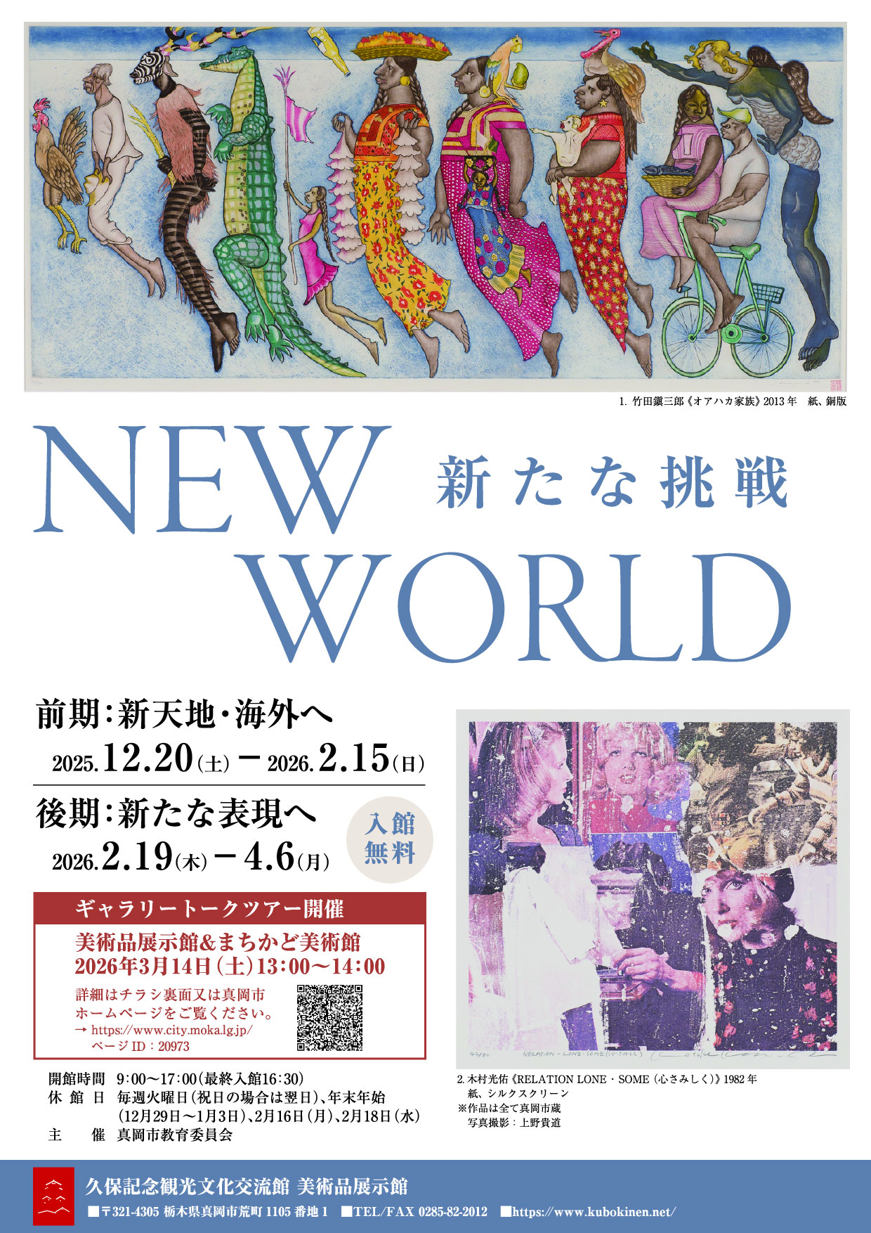 NEW WORLD新たな挑戦