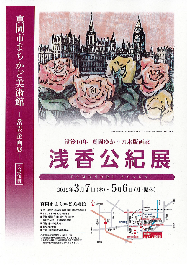 第11回常設企画展 没後10年 真岡ゆかりの木版画家 浅香公紀展のチラシ