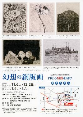 第17回常設企画展 幻想の銅版画―内なる情熱を刻む―のチラシ