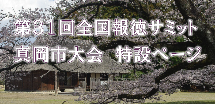 全国報徳サミット 真岡市大会