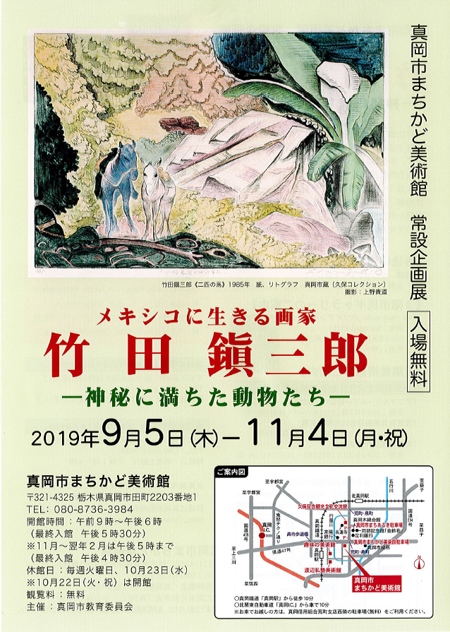 第13回常設企画展 メキシコに生きる画家 竹田鎭三郎-神秘に満ちた動物たち-のチラシ