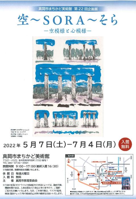 空~SORA~そらー空模様と心模様空ーのチラシ