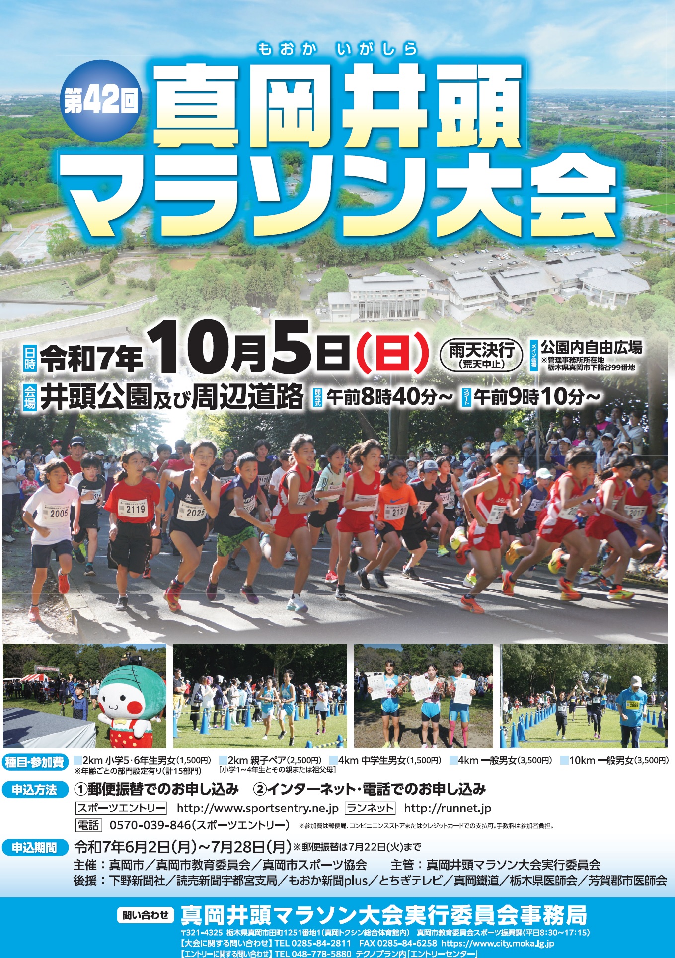 真岡井頭マラソン大会ポスター