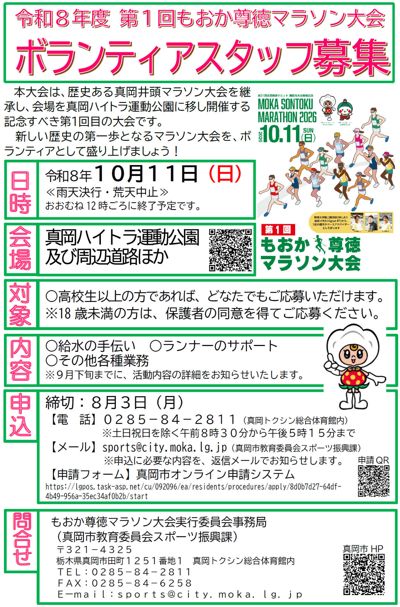もおか尊徳マラソン大会ボランティア募集チラシ