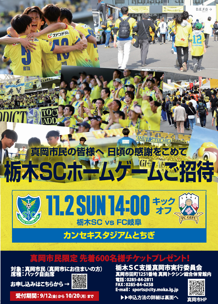 栃木SC真岡市民デー